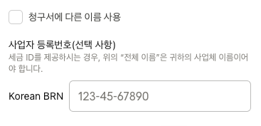 image 앤트로픽 사업자 입력image