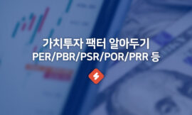 펀더멘털 가치투자지표 PER PBR PSR POR PRR 등