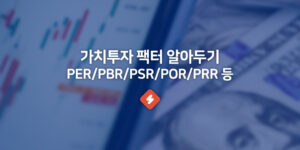 펀더멘털 가치투자지표 PER PBR PSR POR PRR 등