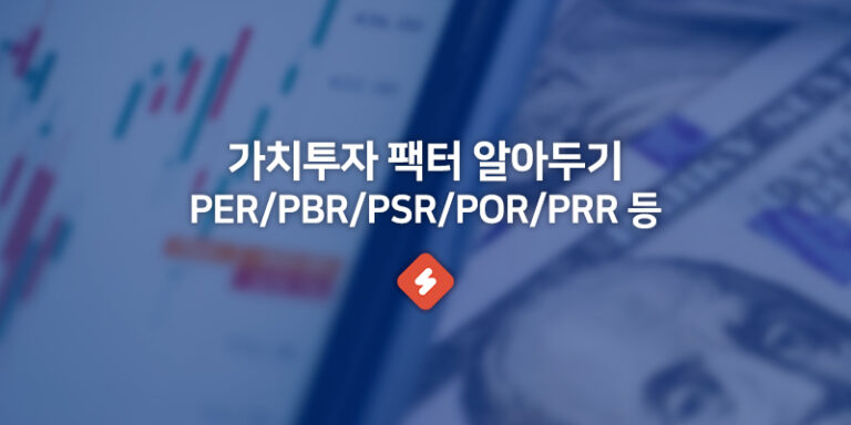 Read more about the article 펀더멘털 가치투자지표 PER PBR PSR POR PRR 등