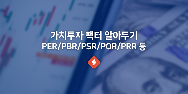 You are currently viewing 펀더멘털 가치투자지표 PER PBR PSR POR PRR 등