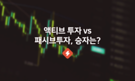 액티브투자 vs 패시브투자, 시장을 이기는 전문가가 없다고?