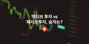 액티브투자 vs 패시브투자, 시장을 이기는 전문가가 없다고?