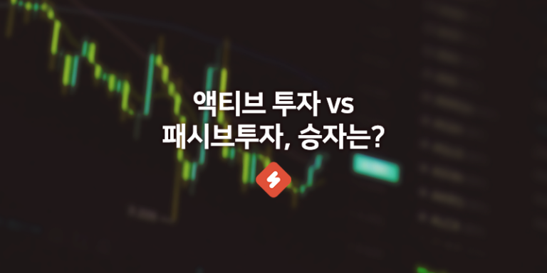 Read more about the article 액티브투자 vs 패시브투자, 시장을 이기는 전문가가 없다고?