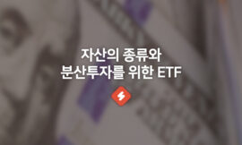 분산투자 주요 자산의 종류와 리밸런싱 방법, ETF