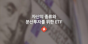 분산투자 주요 자산의 종류와 리밸런싱 방법, ETF