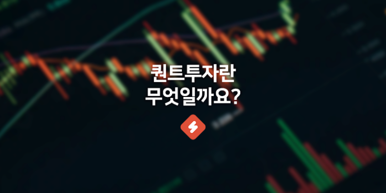 Read more about the article 퀀트투자