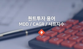 퀀트투자용어 MDD / CAGR / 샤프지수