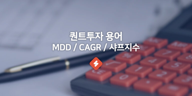 Read more about the article 퀀트투자용어 MDD / CAGR / 샤프지수