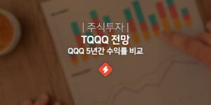 TQQQ ETF -27% 손절매 전망은 지금이 바닥