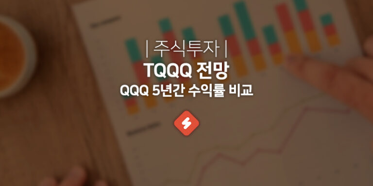 Read more about the article TQQQ ETF -27% 손절매 전망은 지금이 바닥