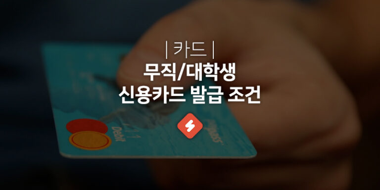 Read more about the article 대학생 무직자 신용카드 발급 조건 발급 잘 되는 곳