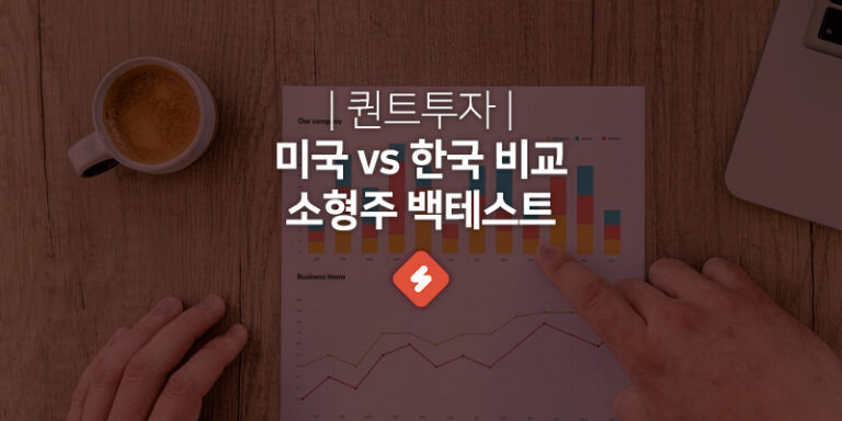 Read more about the article 미국주식 VS 한국주식 퀀트투자 소형주 백테스트 비교