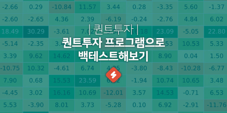 Read more about the article 퀀트투자 프로그램 퀀터스로 퀀트투자 맛보기