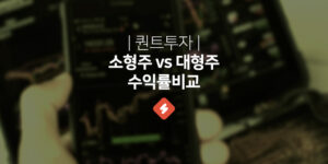 소형주 투자 VS 대형주 투자 수익률 비교