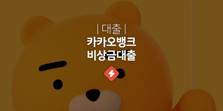 Read more about the article 카카오뱅크비상금대출 대학생 무직자 이용가능