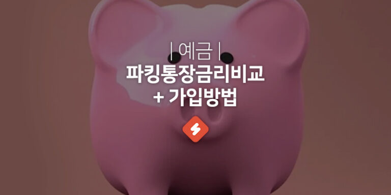 Read more about the article 파킹통장 금리비교 아직도 파킹통장 없어요?