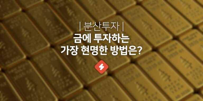 Read more about the article 금투자  하는 가장 쉬운 방법 /포트폴리오 분산투자