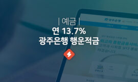 광주은행 예금 금리 최고 13.7%