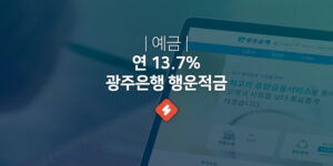 광주은행 예금 금리 최고 13.7%