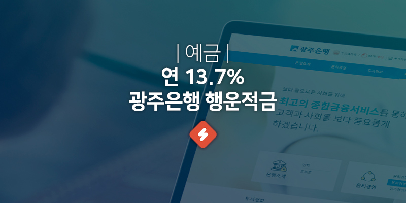 You are currently viewing 광주은행 예금 금리 최고 13.7%