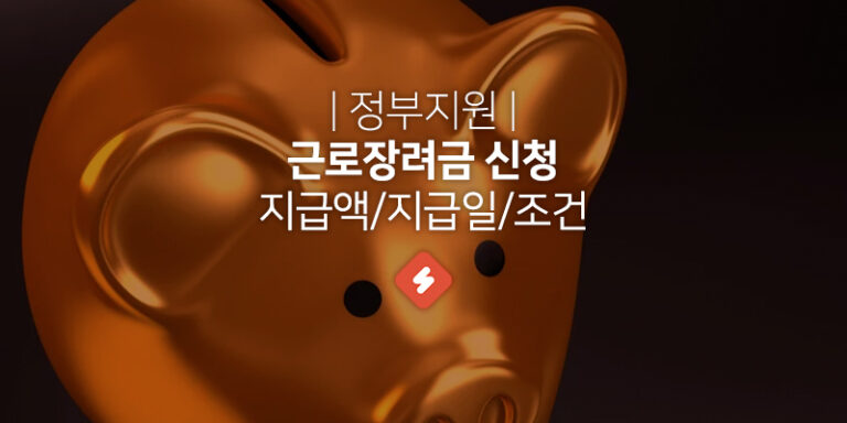 Read more about the article 근로장려금 신청 방법 조건 지급액 알아보기