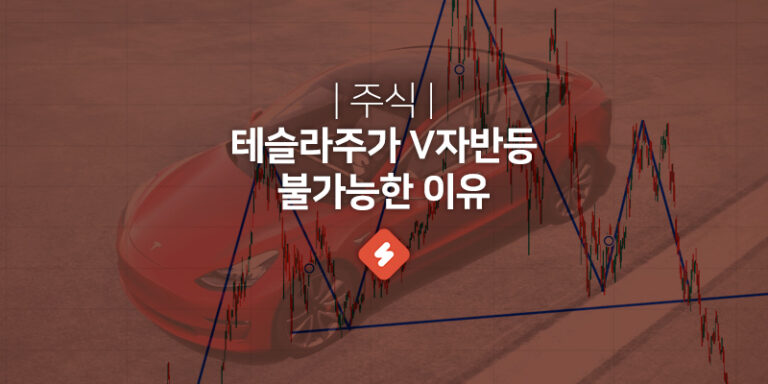 Read more about the article 테슬라주가 300달러 회복 가능할까? 불가능?