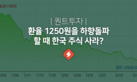 환율 1250원 하향 돌파할 때 코스피 주식을 사라