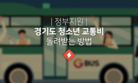 경기도 청소년 교통비 12만원 돌려받는 방법