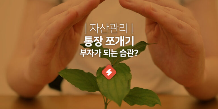 Read more about the article 통장쪼개기 부자를 향한 현명한 소비습관 1가지