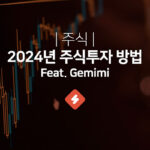 2024년 주식: 10년 후 후회하지 않을 주식 투자 방법 (Feat. GEMINI)