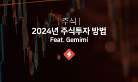 2024년 주식: 10년 후 후회하지 않을 주식 투자 방법 (Feat. GEMINI)