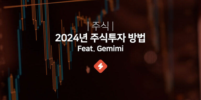 Read more about the article 2024년 주식: 10년 후 후회하지 않을 주식 투자 방법 (Feat. GEMINI)