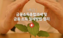 금융소득종합과세 절세방법 (절세형 금융상품 알아보기)