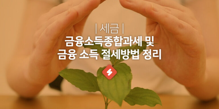 Read more about the article 금융소득종합과세 절세방법 (절세형 금융상품 알아보기)