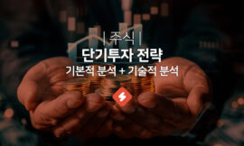 기본적 분석과 기술적 분석 결합전략(feat. 단기투자)