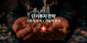 기본적 분석과 기술적 분석 결합전략(feat. 단기투자)