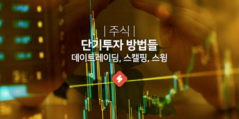 Read more about the article 단타(단기투자) 투자 전략 : 데이트레이딩부터 퀀트 트레이딩 까지