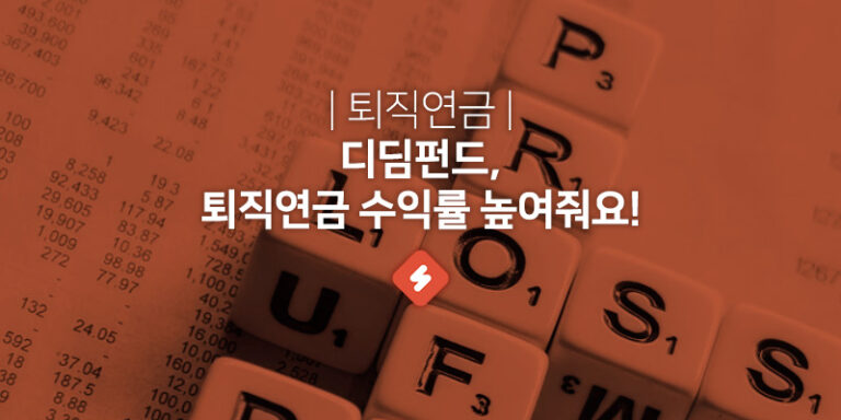 Read more about the article 디딤펀드: 새로운 자산배분형 퇴직연금 펀드 수익률 높이자