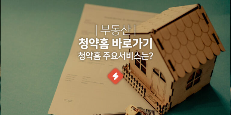 Read more about the article 청약홈 이용하기 로그인하기