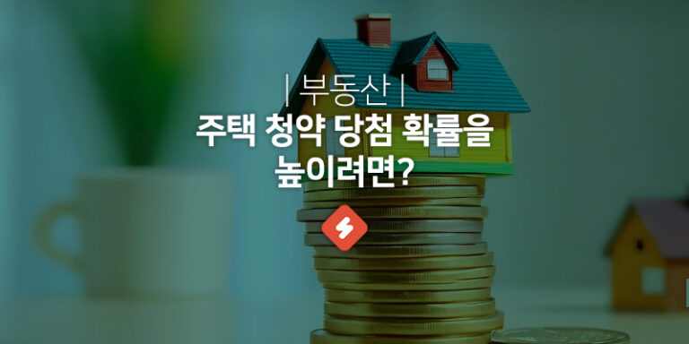 Read more about the article 청약 당첨 확률을 높이는 방법 (청약홈)