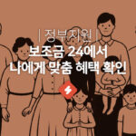 쉽게 따라하는 보조금24 사용법