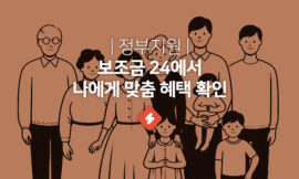 쉽게 따라하는 보조금24 사용법