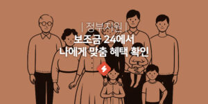 쉽게 따라하는 보조금24 사용법