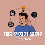 메타인지가 뭘까요? (메타인지 실생활 훈련법 3 포함)