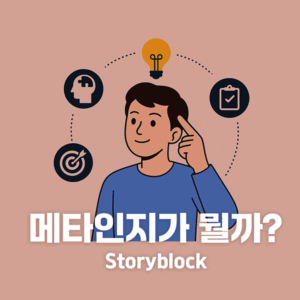 메타인지가 뭘까요? (메타인지 실생활 훈련법 3 포함)