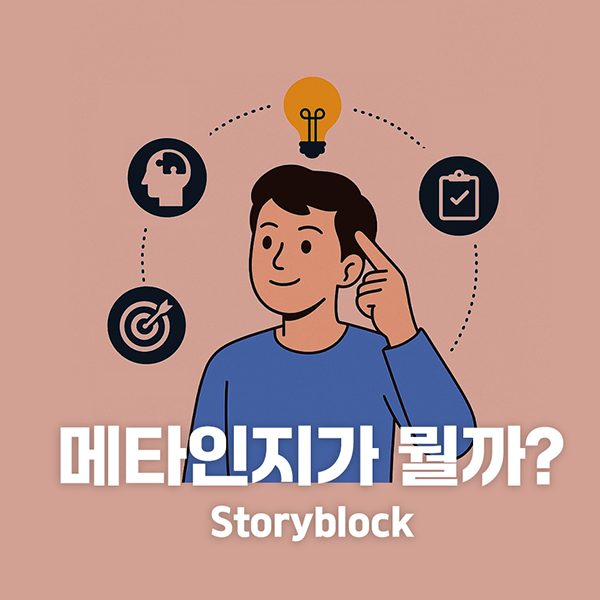 You are currently viewing 메타인지가 뭘까요? (메타인지 실생활 훈련법 3 포함)