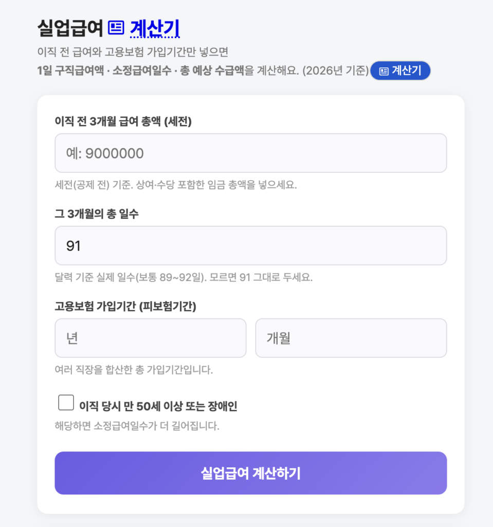 실업급여 계산기 화면
