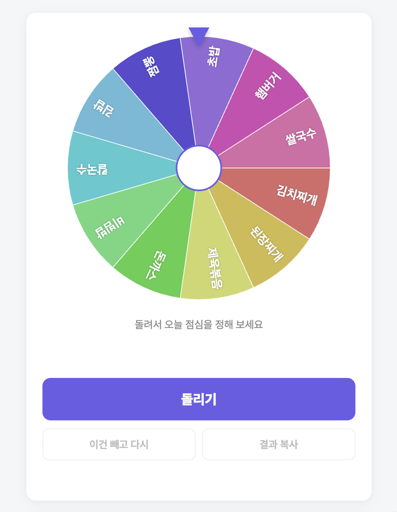 점심 메뉴 추천 룰렛