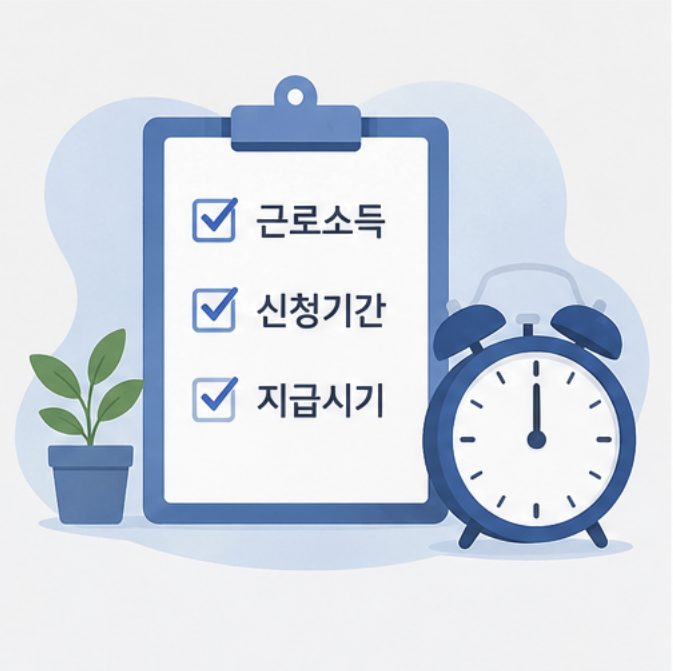 근로장려금 반기신청 기준